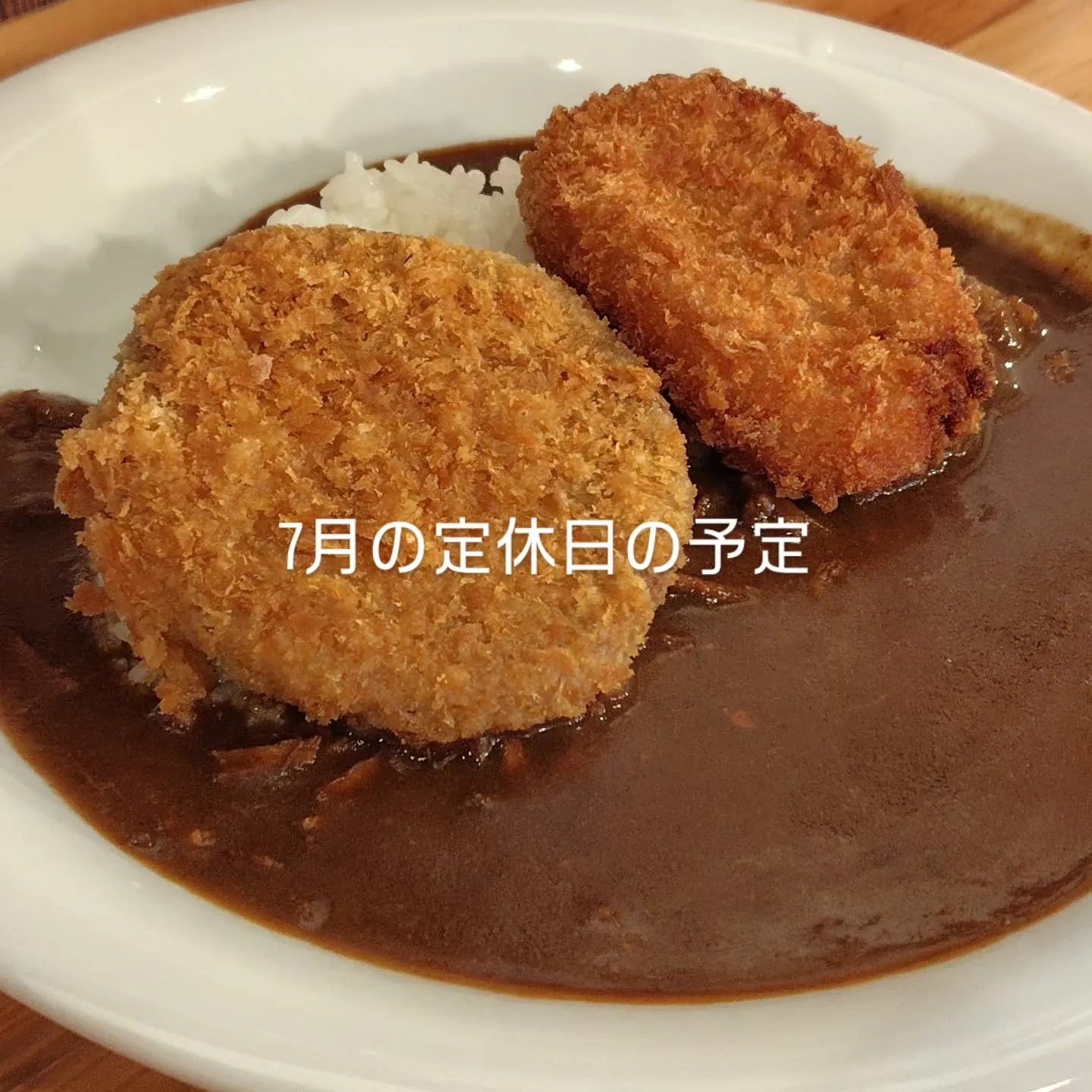 7月の店休日の予定